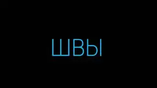 ШВЫ в подушке/ ШВЫ в тканях. Cloth.