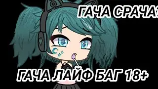 БАГ В ГАЧА ЛАЙФ 18+??? ЭТО РОФЕЛ? ЧТО ОПЯТЬ?