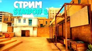 STANDOFF 2 ОБЩАЕМСЯ С ЧАТОМ И ВЕСЕЛО ПРОВОДИМ ВРЕМЯ СТРИМ