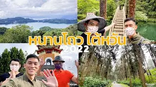 พาไปเที่ยว #หนานโถว ไต้หวัน ฉบับปี 2022