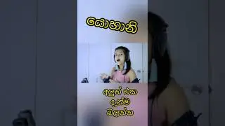 යොහානිගේ අලුත්ම එක දැන්ම බලන්න ❤️‍🔥  yohani new Song