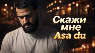 JANAGA — Скажи мне/Asa du (Cover Remix 2026)