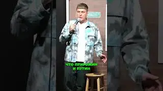 МЯТЕЖ ПРИГОЖИНА.СТЕНДАП 