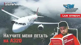 Научите меня летать на A320Neo I 