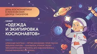 Одежда и экипировка космонавтов: интервью с летчиком-космонавтом Александром Лазуткиным