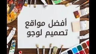 كيفية تصميم لوغو لشركتك في 3 دقائق فقط
