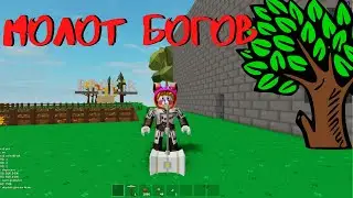 ОБНОВЛЕНИЕ SKY BLOCK ROBLOX ДОБАВИЛИ МОЛОТ БОГОВ СКАЙ БЛОКС РОБЛОКС
