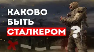 Каково это быть сталкером