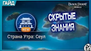 Скрытые Знания Страна Утра: Сеул | Black Desert Mobile |