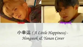 홍석(HONGSEOK) & 옌안(YANAN) - 小幸運 (A LITTLE HAPPINESS) LYRICS [CHNS|PIN|ENG]