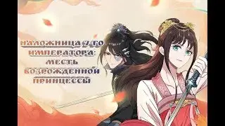 113 глава | Месть возрождённой принцессы