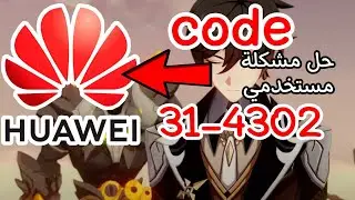 حل مشكلة hint او code 4302-31 genshin impact