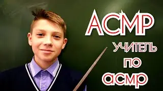 АСМР//ПЕРСОНАЛЬНЫЙ УЧИТЕЛЬ ПО АСМР