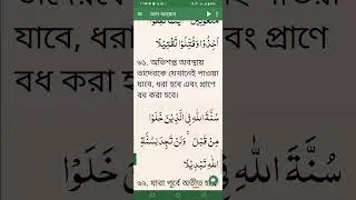 Surah al Azhab Bangla Anubad. ৫১ থেকে শেষ পর্যন্ত বাংলা অনুবাদ Al Quran Bangla. #al_quran #waz