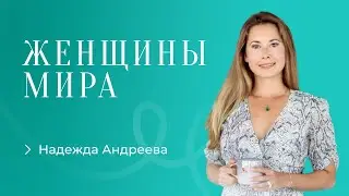 Надя Андреева. Как поддержать себя и семью питанием во время серьёзного стресса.