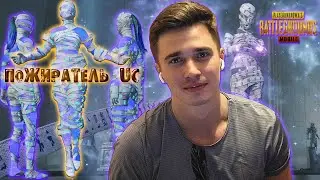 ПОЖИРАТЕЛЬ UC ЗОЛОТАЯ МУМИЯ PUBG Mobile ПОЖИРАТЕЛЬ ДУШ