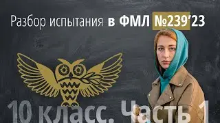 Вступительные в 239 в 10 класс (№1-№6) в 2023 г