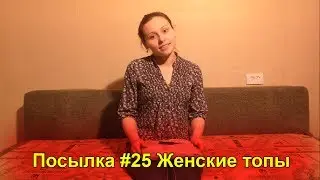Посылка #25 | Женские топы (AliExpress.com)