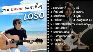 รวม Cover กีตาร์โปร่ง Loso ฟังยาวๆครึ่งชั่วโมง by Nut