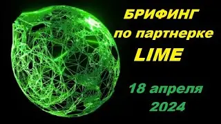 LIME Полный разбор партнерской программы LIME Technologies 18 апреля 2024