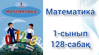 Математика 1 сынып 128 сабақ