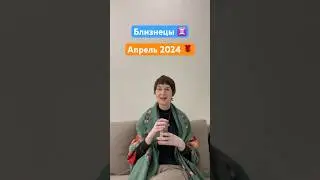 Близнецы Гороскоп на апрель 2024 года ♊️ #гороскопна2024 #гороскопнасегодня #близнецы #близнецы2024