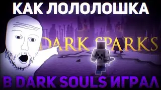 Новый сезон возродит геймплей, или как Лололошка в Dark Souls играл | ВСТ