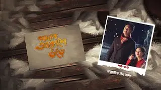 Palok Akashe Ore। Ep 03। পালক আকাশে উড়ে। পর্ব-০3