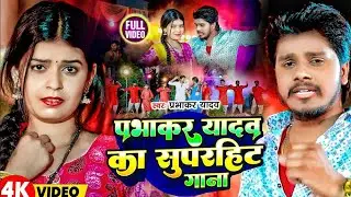 #Video = Prabhakar Yadav Ke Gana | प्रभाकर यादव का सुपरहिट गाना #JukeboxSongs | Ashish Yadav Ka Gana