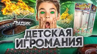 ЗАВИСИМОСТЬ ШКОЛЬНИКОВ #1 - ЛУДОМАНИЯ
