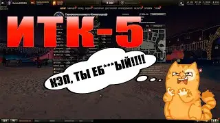 (ИТК-5) Срач, школьники, работяги!