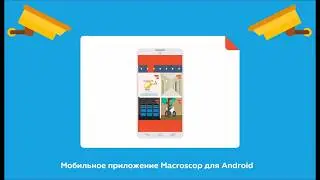 Мобильное приложение Macroscop 2.4 для Android