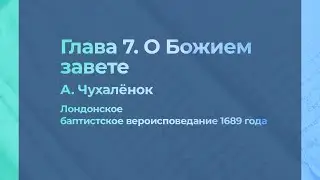 Глава 7. О Божием завете