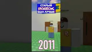 Старый роблокс лучше!  #shorts #роблокс #roblox #мем #прикол