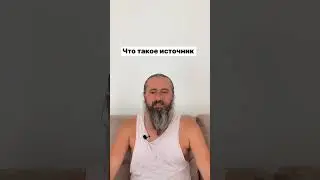 Что такое источник, не говорите ничего, таким способом вы будете ближе к самому источнику. #live