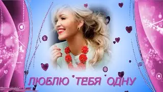 Чудесная  песня  о  любви - ЛЮБЛЮ   ТЕБЯ   ОДНУ...