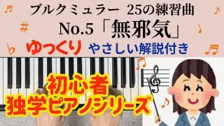 ブルクミュラー  25の練習曲  Op.100 No.5「無邪気」 独学  初心者ピアノ  「Innocence」slowly