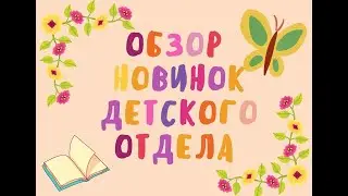 Обзор детских новинок