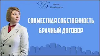 Совместная собственность.  Брачный договор