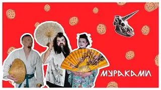 Мураками: бежать, чтобы оставаться на месте | Печеньки, Булгаков и рок-н-ролл