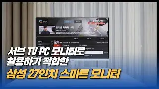 삼성 스마트 모니터 서브 TV와 PC 모니터로 활용하기 적합한 M5S27CM501