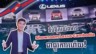 ទីបំផុតយើងមាន Showroom Lexus ជាផ្លូវការហើយ!