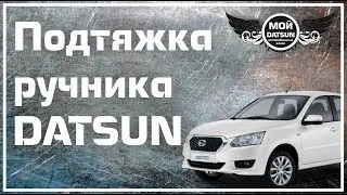 Подтяжка ручника Datsun