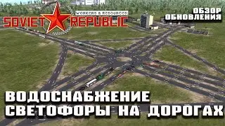 Обзор обновления  - вода, канализация, светофоры на дорогах | Workers & Resources: Soviet Republic