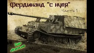 Фердинанд - сборка с нуля. Часть 1.