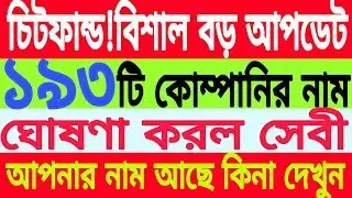 Chitfund latest update!! 193 টি কোম্পানির নাম ঘোষণা করল সেবি