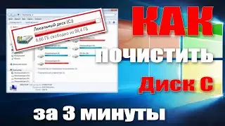Как очистить диск C / Как освободить место на диске C / Как очистить диск С на компьютере