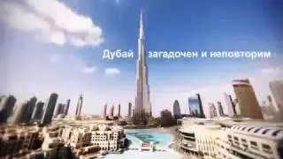 Самые красивые места на Земле Дубай город мечты