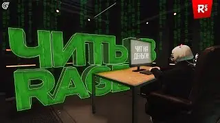 ЧИТЫ ВСТРОЕННЫЕ В RAGE MP 🤔 | Как активировать их?🤨 | Чит на деньги??? 💸| Анти чит система Grand RP.