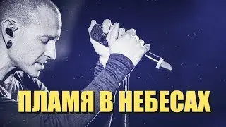 Линкин Парк - Пламя в небесах (Burning In The Skies | RUS)